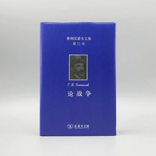 普列汉诺夫文集(第11卷)：论战争 商品图1