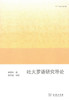 吐火罗语研究导论(欧亚备要) 商务印书馆 商品缩略图1