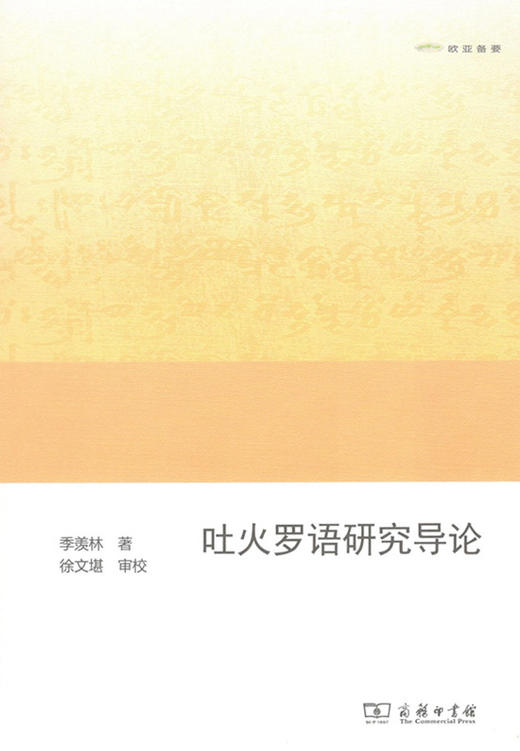 吐火罗语研究导论(欧亚备要) 商务印书馆 商品图1