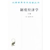 制度经济学(上)(汉译名著本) 商品缩略图0