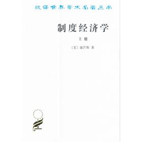 制度经济学(上)(汉译名著本)