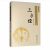 三字经（彩图典藏版）(国学经典规范读本) 商务印书馆 商品缩略图0