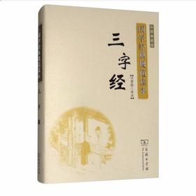 三字经（彩图典藏版）(国学经典规范读本) 商务印书馆