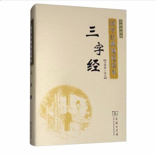三字经（彩图典藏版）(国学经典规范读本) 商务印书馆 商品图0