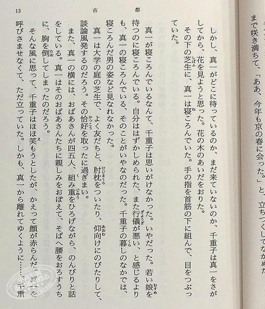 古都 新装版 日文原版 中篇小说 川端康成 新潮社 改版 川端康成荣获诺贝尔文学奖的三部作品之一 山口百惠主演同名改编电影 商品图5