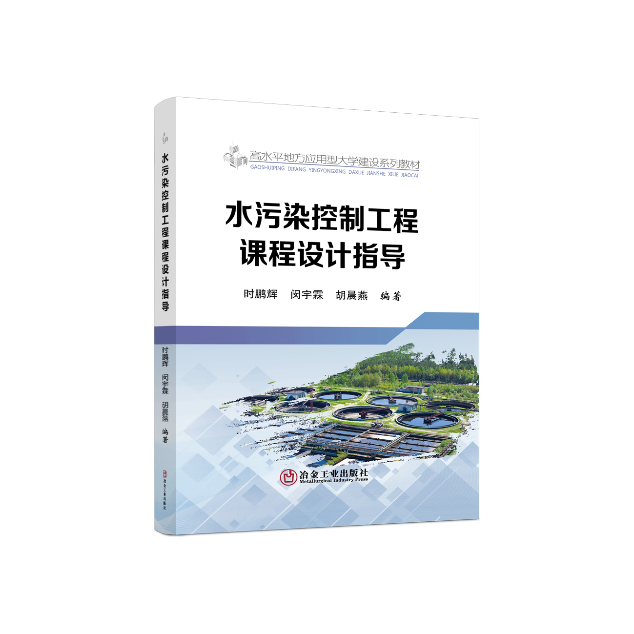 水污染控制工程课程设计指导/时鹏辉，闵宇霖，胡晨燕编著.