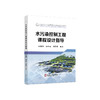 水污染控制工程课程设计指导/时鹏辉，闵宇霖，胡晨燕编著. 商品缩略图0