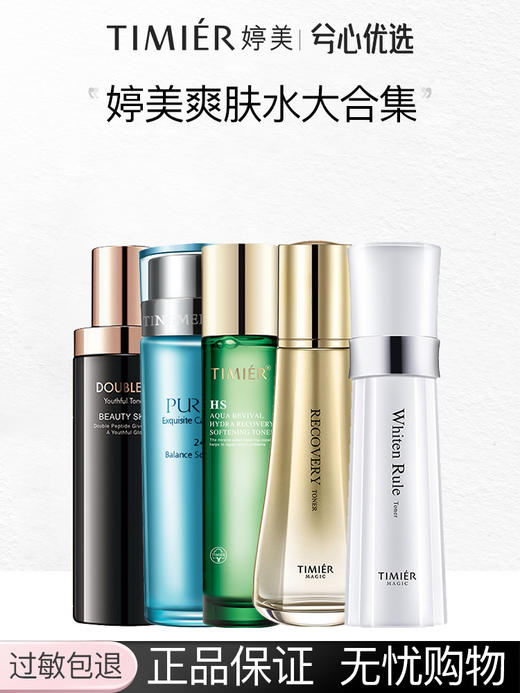 【多款可选】婷美爽肤水大合集 商品图0