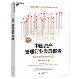 (仓发) 2019年中国资产管理行业发展报告：市场大动荡中的资管行业/中国经济出版社/巴曙松，杨倞/9787513646895