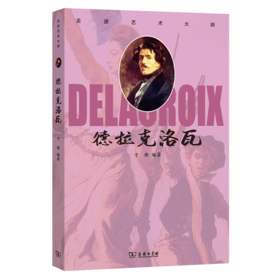 走进艺术大师：德拉克洛瓦    子衡 编著     商务印书馆(杭州)有限公司 主编