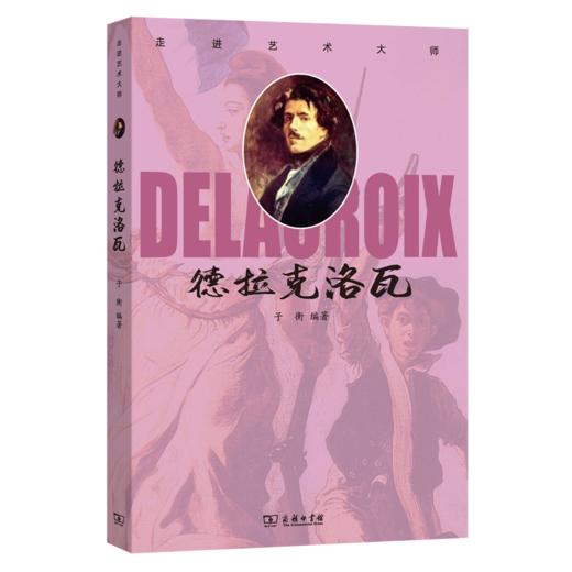 走进艺术大师：德拉克洛瓦    子衡 编著     商务印书馆(杭州)有限公司 主编 商品图0