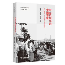 农业机械化的中国想象：第一拖拉机厂口述实录(1953—2019)