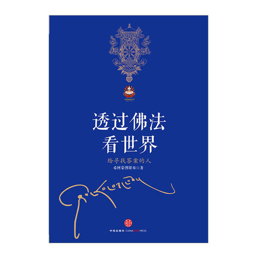 透过佛法看世界给寻找答案的人中信出版社图书佛教"法缘宗族"研究 商品图1