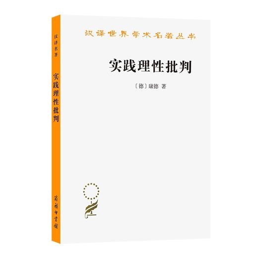 实践理性批判（汉译世界学术名著丛书） 商品图0