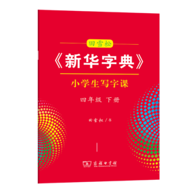 字帖 田雪松《新华字典》小学生写字课四年级下册