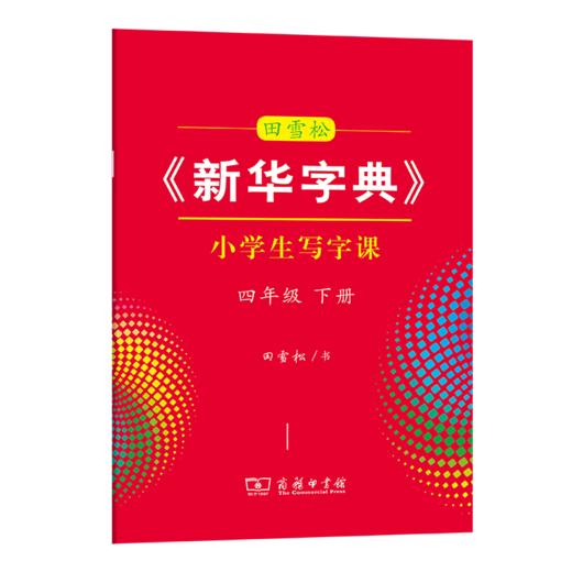 字帖 田雪松《新华字典》小学生写字课四年级下册 商品图0
