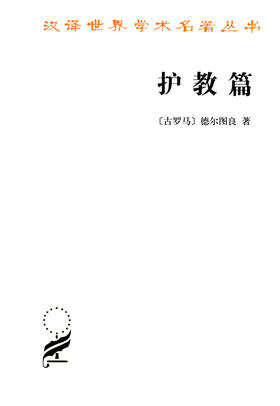 护教篇(汉译名著本13)