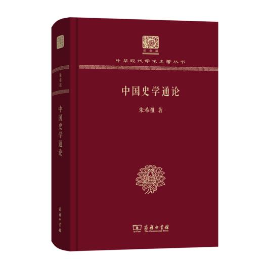 中国史学通论（120年纪念版）(中华现代学术名著丛书) 商品图0