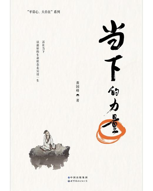 (仓发) 当下的力量/世界图书出版公司/黄国峰/9787519285890 商品图1