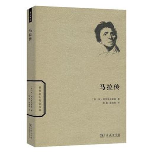 马拉传(世界名人传记) 商品图0