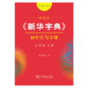 字帖 田雪松《新华字典》初中生写字课七年级上册 商品缩略图0