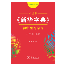 字帖 田雪松《新华字典》初中生写字课七年级上册