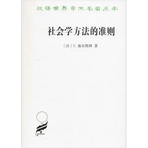 社会学方法的准则(汉译名著本) 商品图0