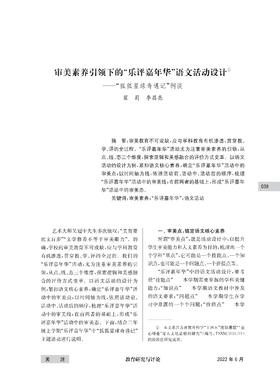 翟莉 李昌亮 | 审美素养引领下的 “乐评嘉年华”语文活动设计