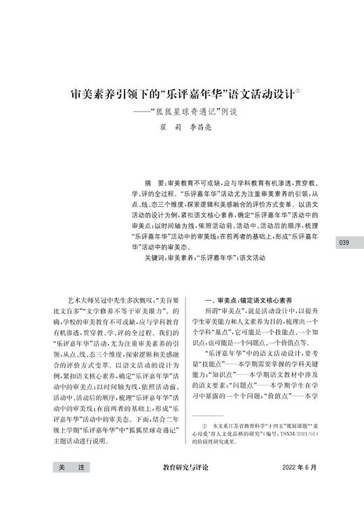 翟莉 李昌亮 | 审美素养引领下的 “乐评嘉年华”语文活动设计 商品图0