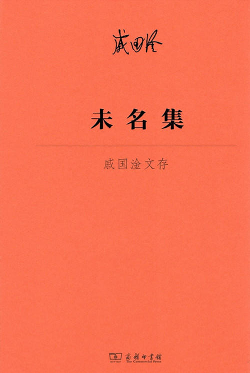 未名集——戚国淦文存 商务印书馆 商品图1
