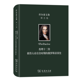 伏尔泰文集(第8卷)：查理十二传·彼得大帝在位时期的俄罗斯帝国史