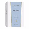 傲慢与偏见（汉译世界文学名著丛书·第1辑·小说类） 商品缩略图0