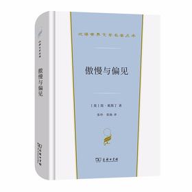 傲慢与偏见（汉译世界文学名著丛书·第1辑·小说类）