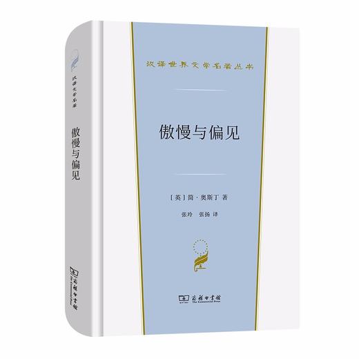傲慢与偏见（汉译世界文学名著丛书·第1辑·小说类） 商品图0