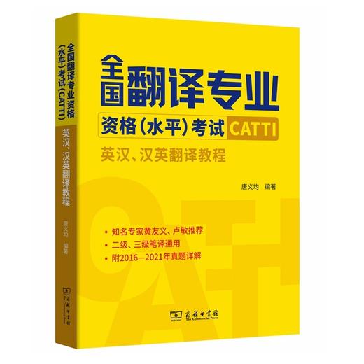 全国翻译专业资格（水平）考试（CATTI）：英汉、汉英翻译教程 商品图0