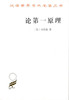论第一原理（汉译世界学术名著丛书·17辑） 商品缩略图0