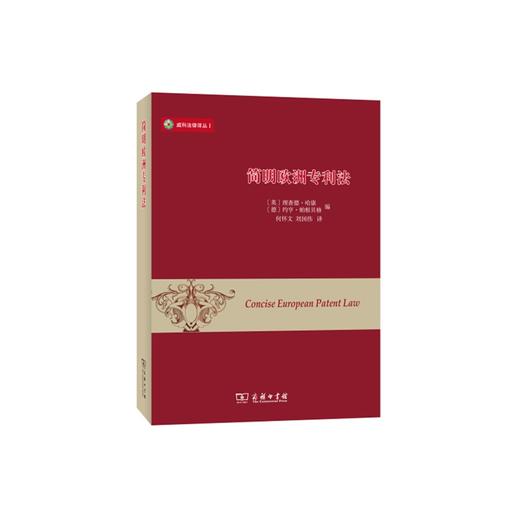 简明欧洲专利法 商品图0