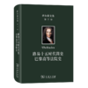 伏尔泰文集(第9卷)：路易十五时代简史·巴黎高等法院史 商品缩略图0
