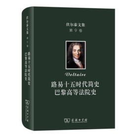 伏尔泰文集(第9卷)：路易十五时代简史·巴黎高等法院史