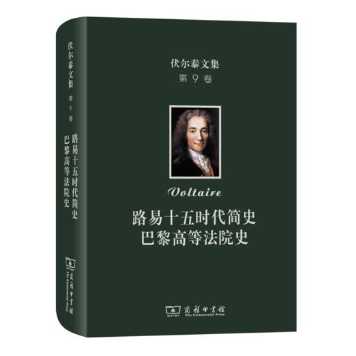 伏尔泰文集(第9卷)：路易十五时代简史·巴黎高等法院史 商品图0