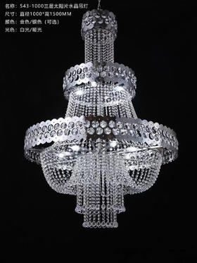 543-1000三层太阳片水晶吊灯（运费自理）