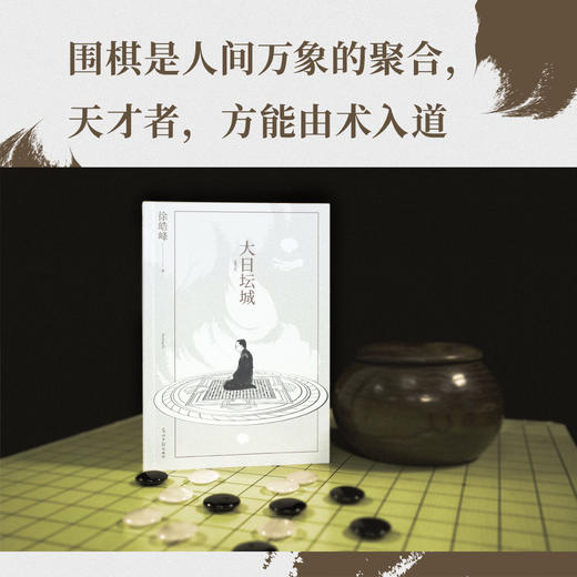 大日坛城（围棋是人间万象的聚合，天才者，方能由术入道。徐皓峰长篇传奇小说，二〇二二年重写版 商品图2