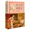伟大的科学家 商品缩略图0