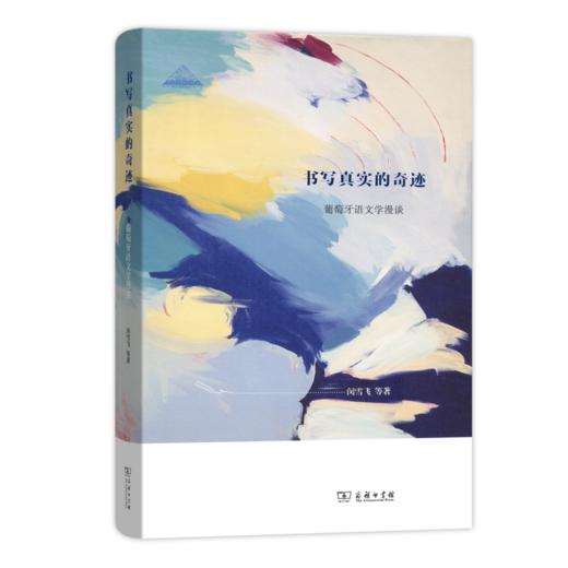 书写真实的奇迹——葡萄牙语文学漫谈 商品图0