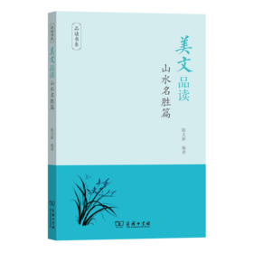 美文品读·山水名胜篇(品读书系)