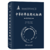 中华科学技术大词典·数理化卷 商品缩略图0