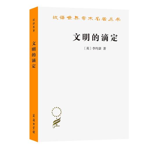 文明的滴定：东西方的科学与社会（汉译世界学术名著丛书） 商品图0