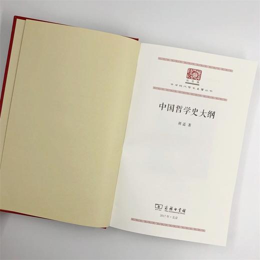 中国哲学史大纲(精装本)（中华现代学术名著丛书） 商品图4