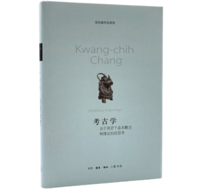 考古学：关于其若干基本概念和理论的再思考(精)