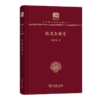 欧化东渐史（120年纪念版）(中华现代学术名著丛书) 商品缩略图0